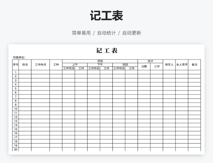 记工表