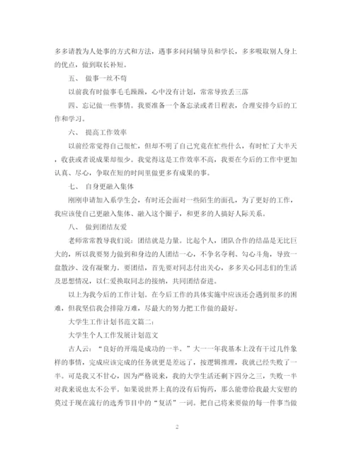 精编之大学生工作计划书范文3篇.docx