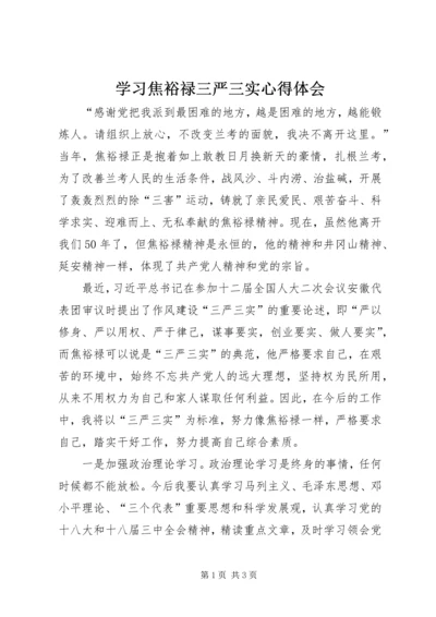 学习焦裕禄三严三实心得体会 (6).docx