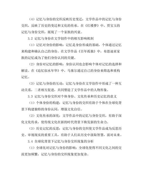 文学中的记忆与身份的交织