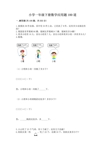 小学一年级下册数学应用题100道免费答案.docx