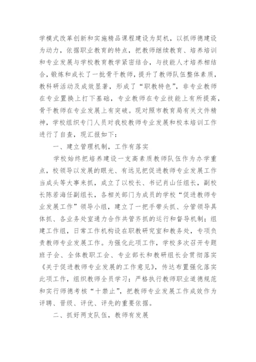 学校教师专业发展工作总结.docx