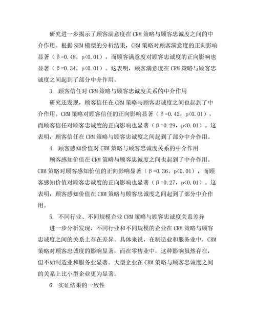 客户关系管理对顾客忠诚度的影响研究