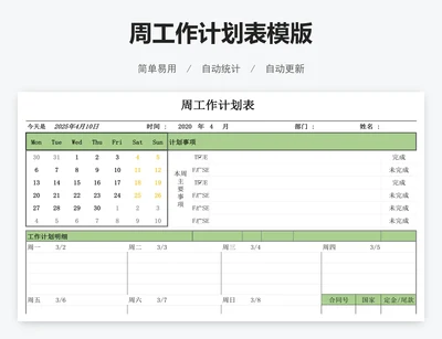 周工作计划表模版