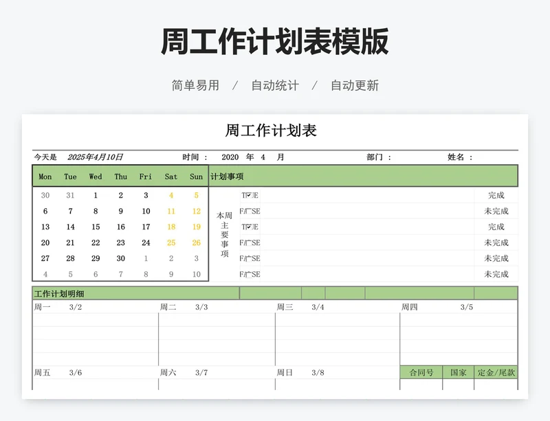 周工作计划表模版