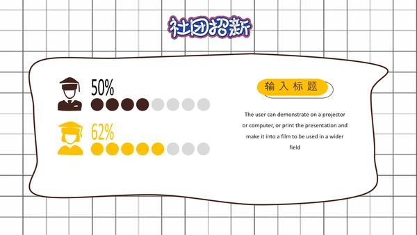 社团招新就差你，招聘PPT模板