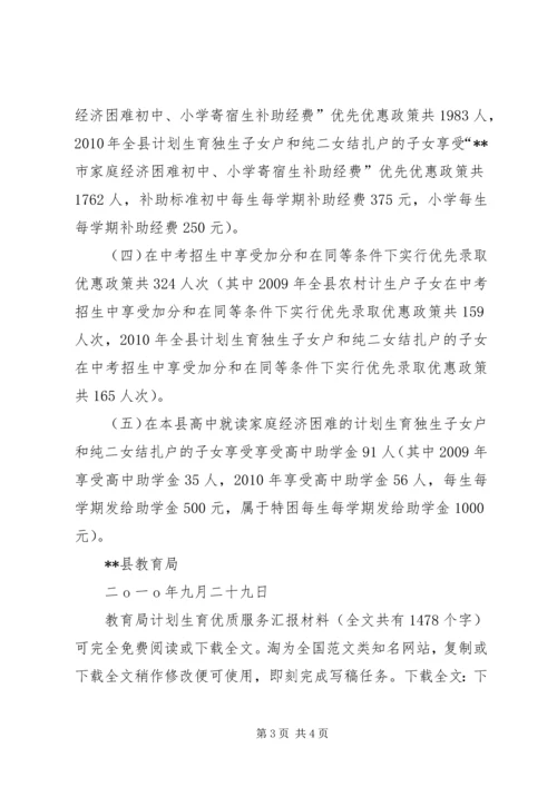 教育局计划生育优质服务汇报材料 (3).docx