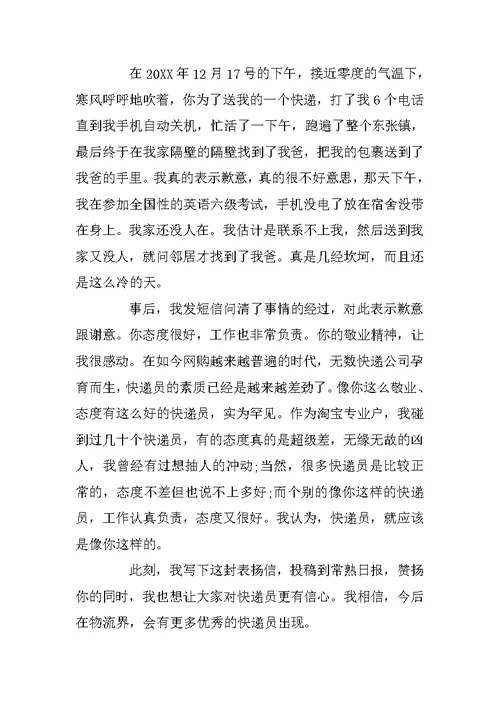 关于给快递员的表扬信5篇