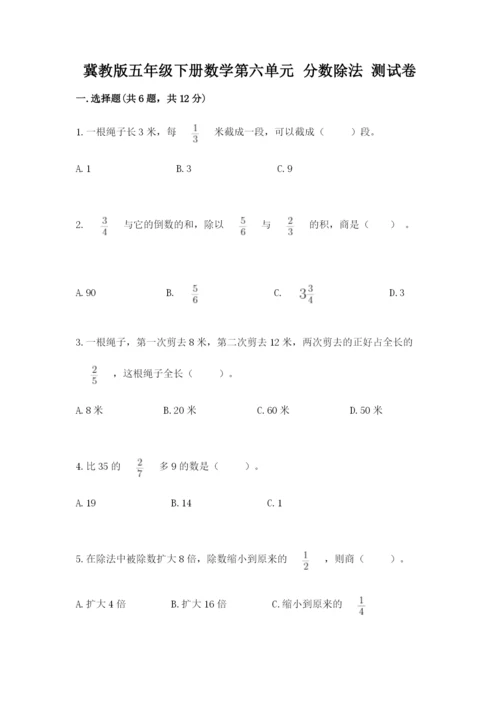 冀教版五年级下册数学第六单元 分数除法 测试卷精品【网校专用】.docx