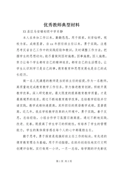 优秀教师典型材料 (3).docx