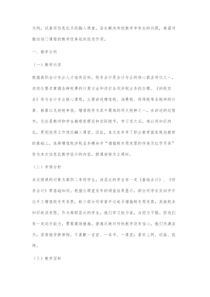 信息化教学设计在《纳税实务》中的运用.docx