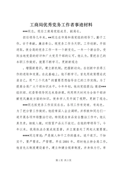 工商局优秀党务工作者事迹材料 (3).docx