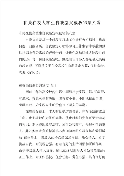 有关在校大学生自我鉴定模板锦集八篇