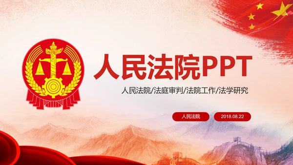 法院法庭法律天平公平法学工作报告PPT