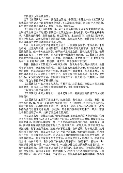 九年级《三国演义》读后感8篇