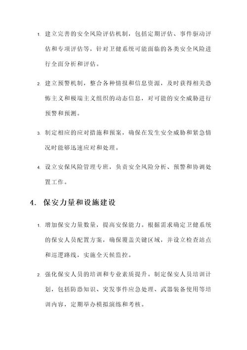 卫健系统安保反恐工作方案