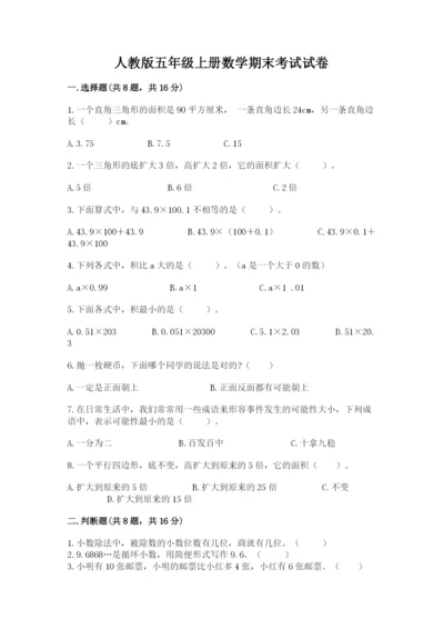 人教版五年级上册数学期末考试试卷精品【突破训练】.docx