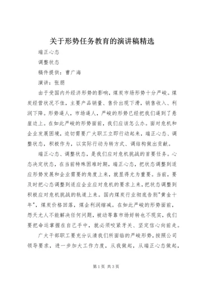 关于形势任务教育的演讲稿精选 (2).docx