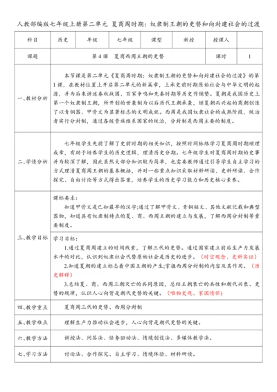 第4课  夏商西周王朝的更替（教案）-【课堂无忧】新课标同步核心素养课堂