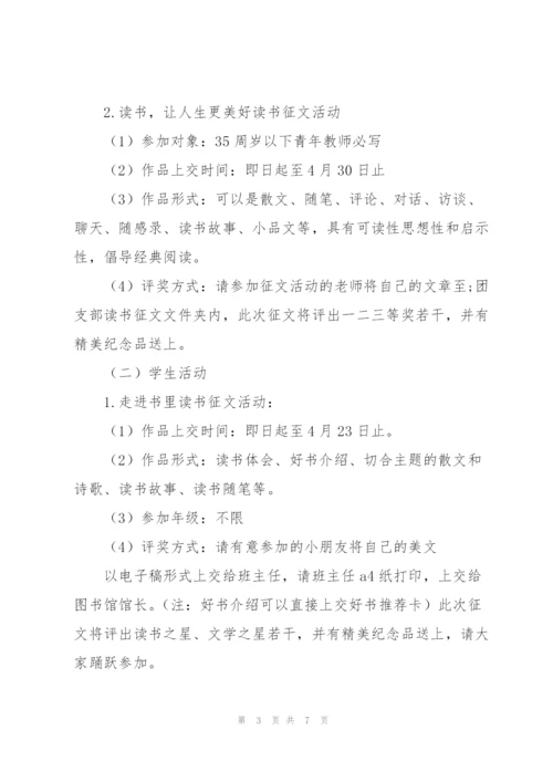 423世界读书日活动策划书.docx