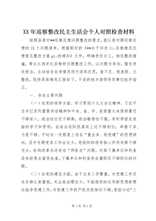 XX年巡察整改民主生活会个人对照检查材料.docx