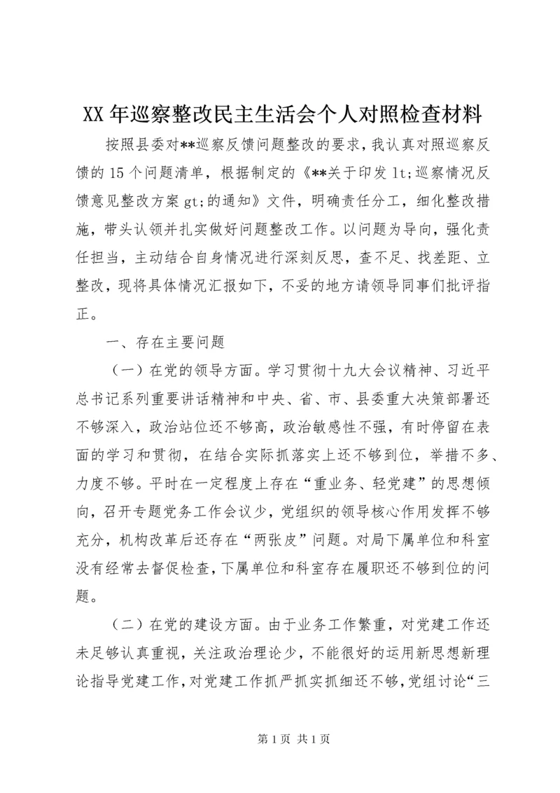 XX年巡察整改民主生活会个人对照检查材料.docx