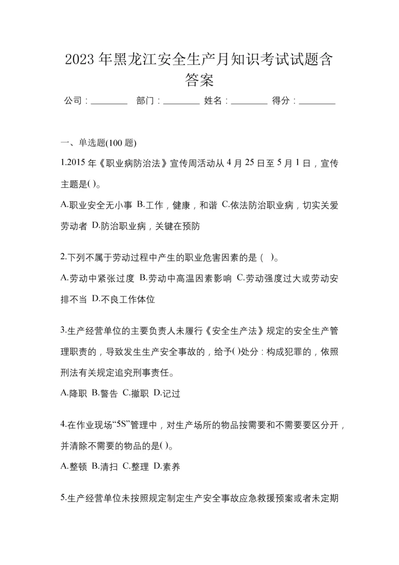 2023年黑龙江安全生产月知识考试试题含答案.docx