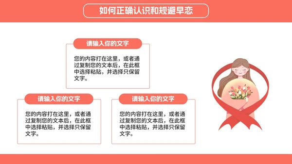 正确对待异性关系教育班会PPT模板