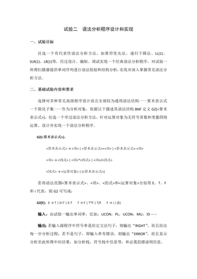 实验二语法分析程序设计和实现.docx