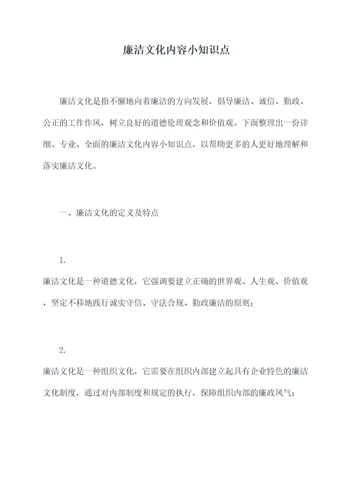 廉洁文化内容小知识点