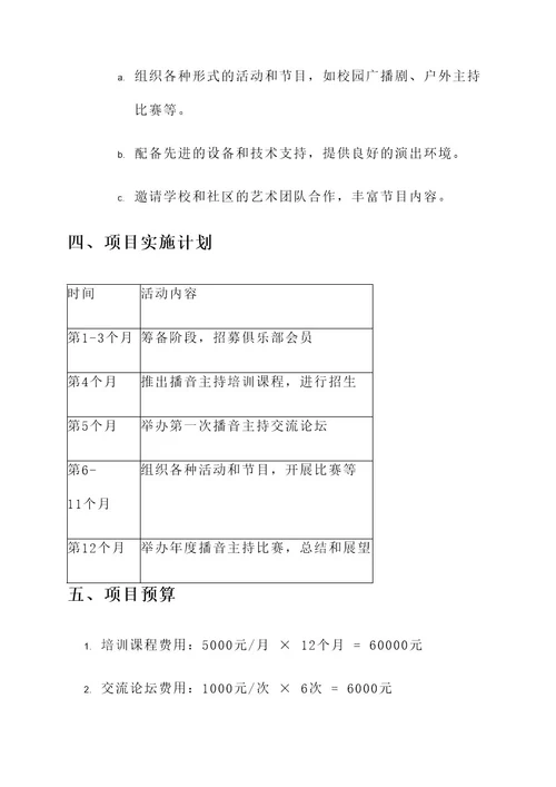 播音主持俱乐部申请策划书