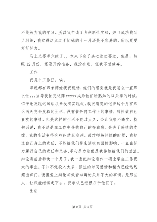 大学学习、工作、生活思想汇报（一个月）.docx