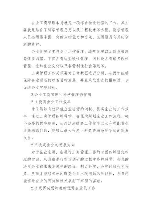 企业工商管理探究论文.docx