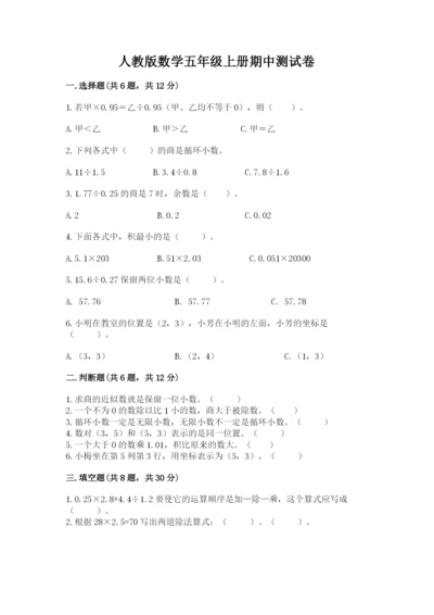 人教版数学五年级上册期中测试卷（b卷）.docx