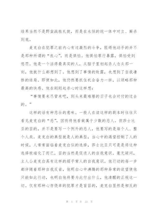 麦克白课外书读书心得.docx