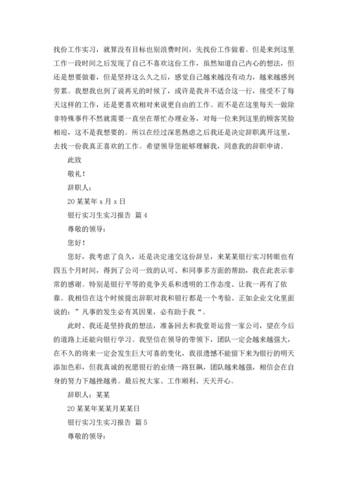 银行实习生实习报告汇编五篇.docx