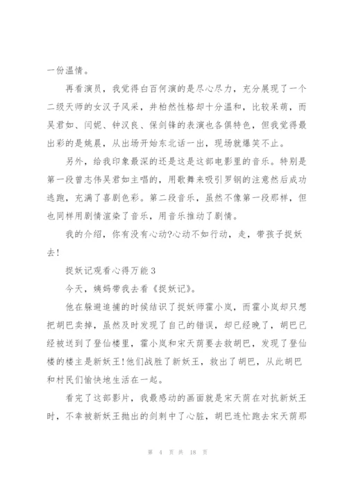 捉妖记观看心得万能10篇.docx