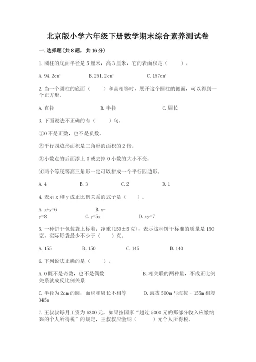 北京版小学六年级下册数学期末综合素养测试卷精品【历年真题】.docx