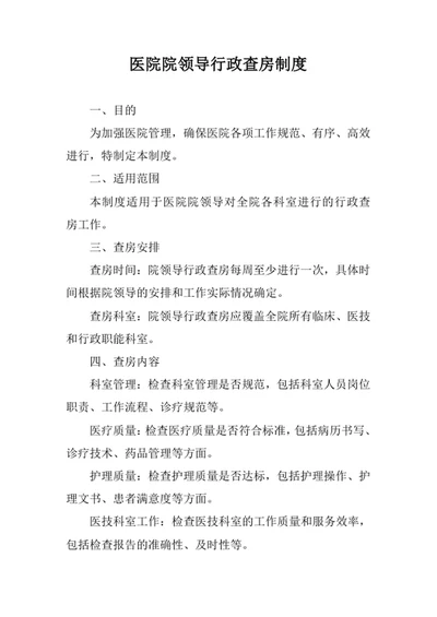 医院院领导行政查房制度