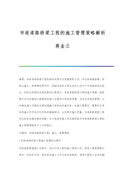 市政道路桥梁工程的施工管理策略解析蒋金兰.docx