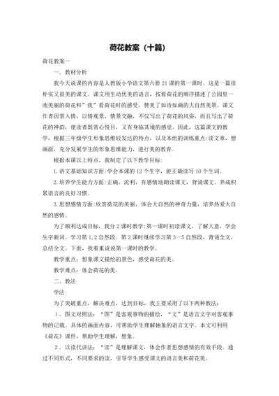 荷花教案（十篇）.docx