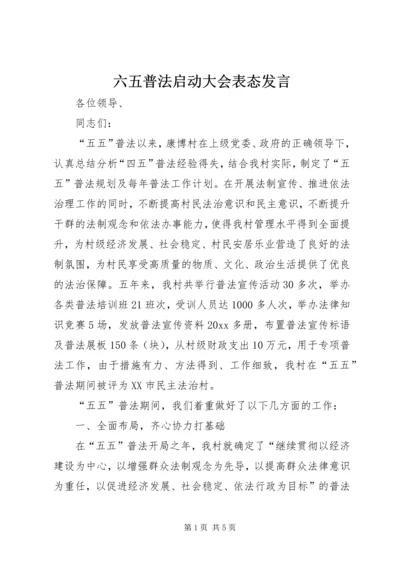 六五普法启动大会表态讲话.docx