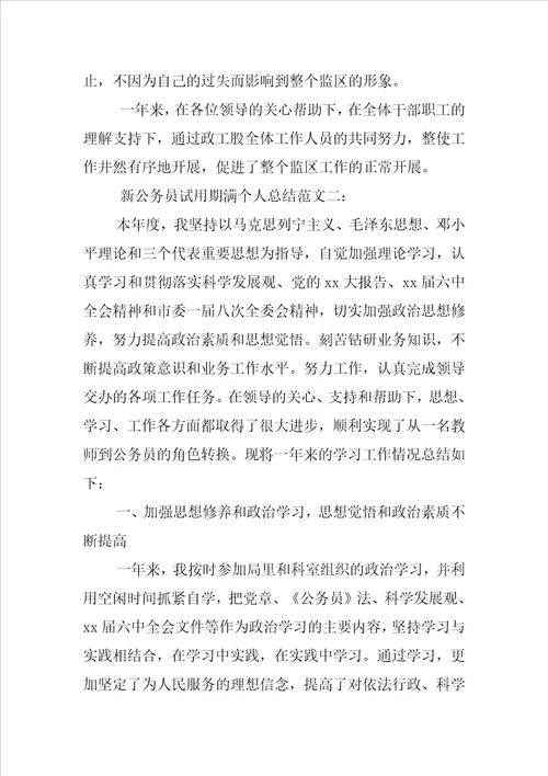 新公务员试用期满个人总结