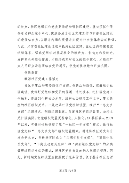 构建和谐社会要加强社区党建.docx