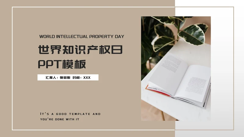咖色简约风世界知识产权日PPT模板