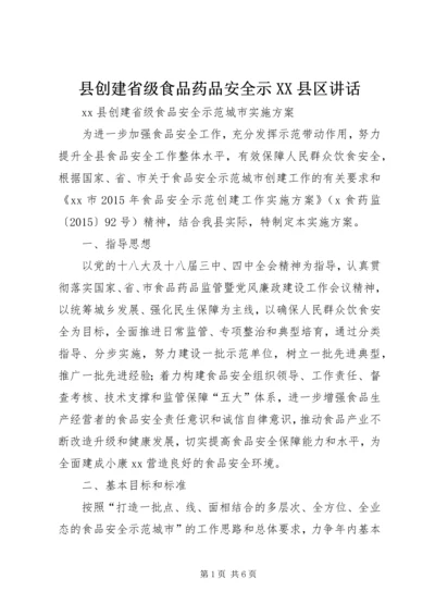 县创建省级食品药品安全示XX县区讲话 (4).docx