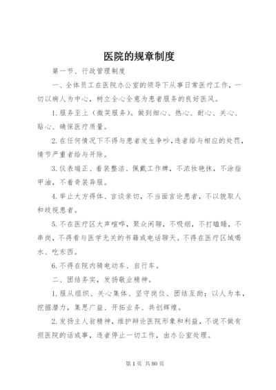 医院的规章制度.docx