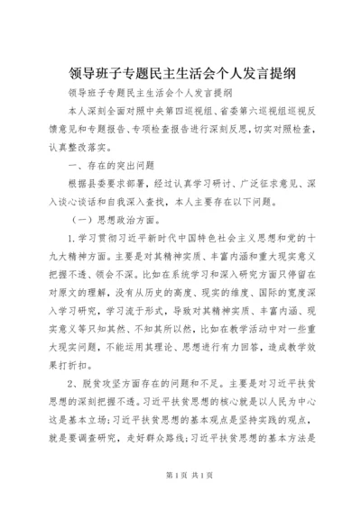 领导班子专题民主生活会个人发言提纲.docx