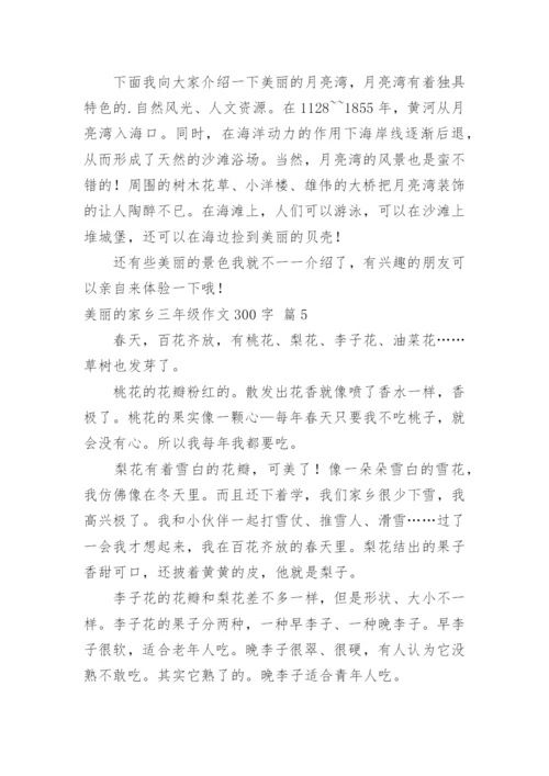 美丽的家乡三年级作文300字.docx