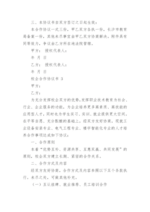 校企合作协议书.docx